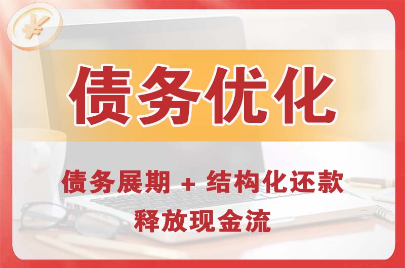 大石桥债务优化
