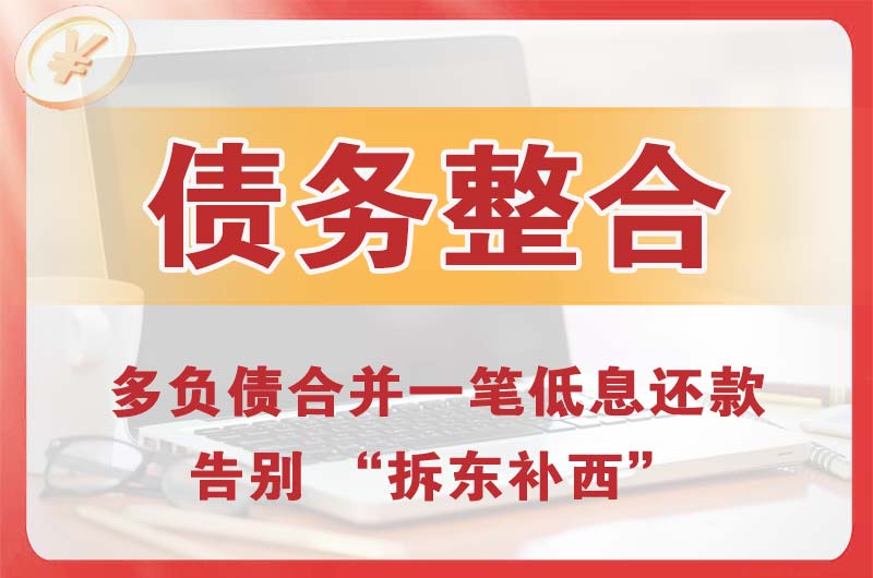 大石桥债务整合
